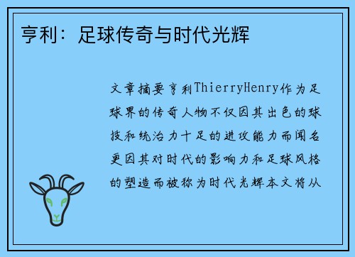 亨利：足球传奇与时代光辉