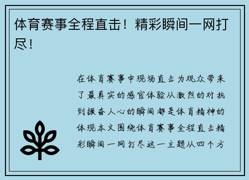 体育赛事全程直击！精彩瞬间一网打尽！