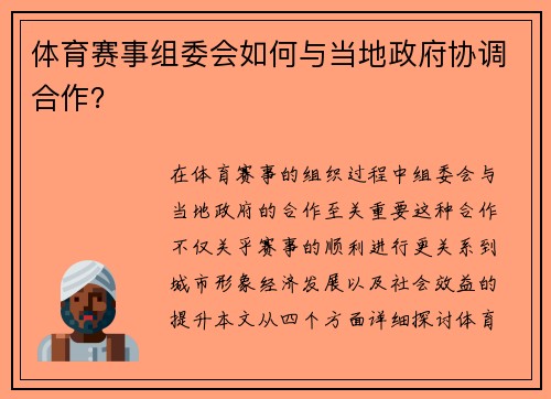 体育赛事组委会如何与当地政府协调合作？