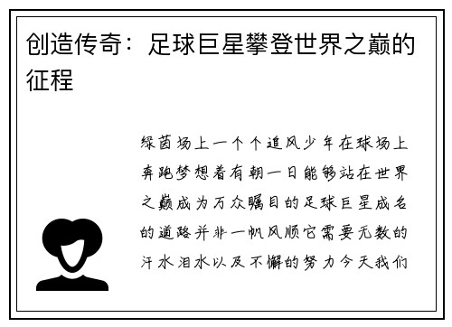 创造传奇：足球巨星攀登世界之巅的征程