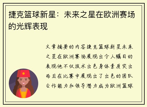 捷克篮球新星：未来之星在欧洲赛场的光辉表现