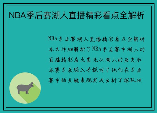 NBA季后赛湖人直播精彩看点全解析