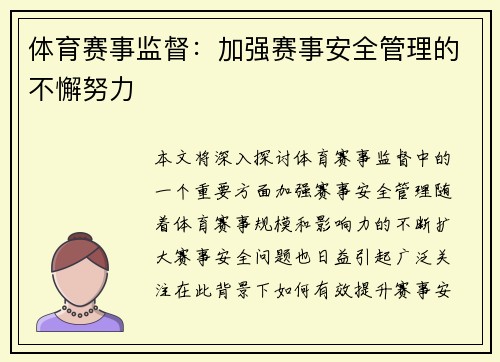体育赛事监督：加强赛事安全管理的不懈努力