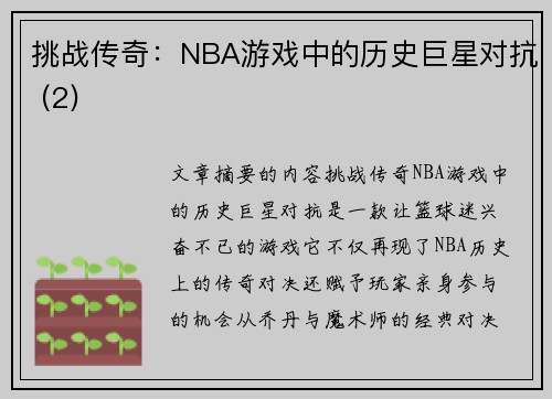 挑战传奇：NBA游戏中的历史巨星对抗 (2)
