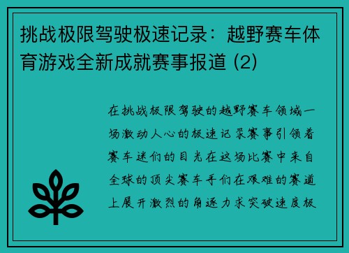挑战极限驾驶极速记录：越野赛车体育游戏全新成就赛事报道 (2)