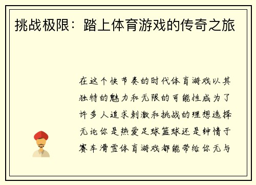 挑战极限：踏上体育游戏的传奇之旅