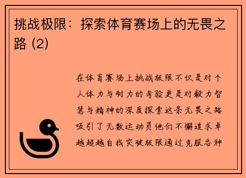 挑战极限：探索体育赛场上的无畏之路 (2)