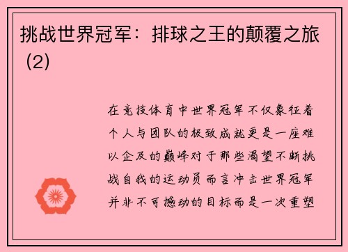挑战世界冠军：排球之王的颠覆之旅 (2)