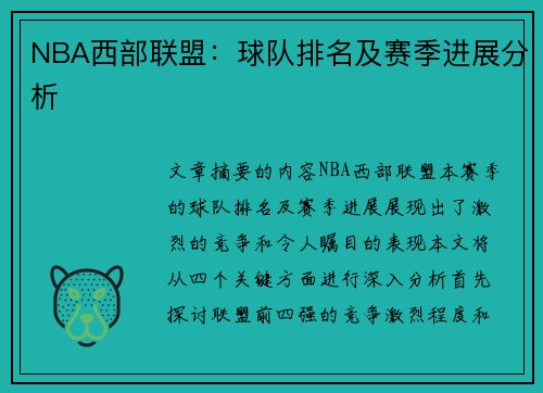NBA西部联盟：球队排名及赛季进展分析
