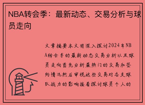 NBA转会季：最新动态、交易分析与球员走向