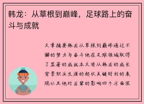 韩龙：从草根到巅峰，足球路上的奋斗与成就