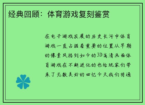 经典回顾：体育游戏复刻鉴赏