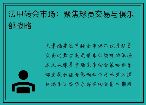 法甲转会市场：聚焦球员交易与俱乐部战略