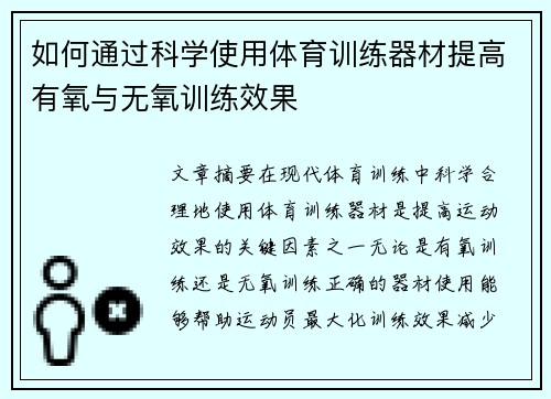 如何通过科学使用体育训练器材提高有氧与无氧训练效果