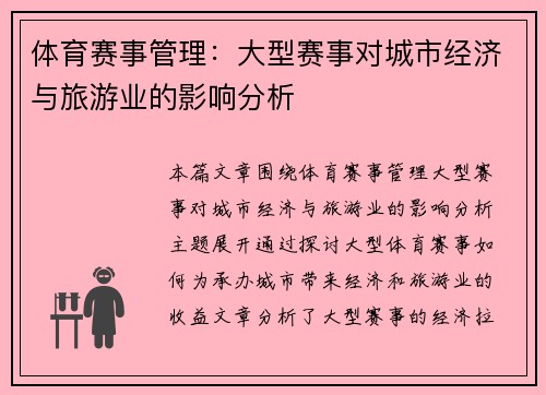 体育赛事管理：大型赛事对城市经济与旅游业的影响分析