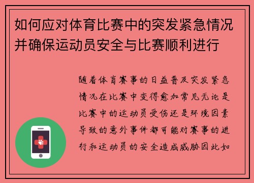 如何应对体育比赛中的突发紧急情况并确保运动员安全与比赛顺利进行