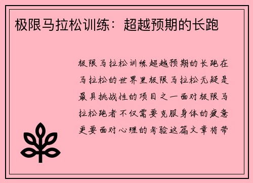 极限马拉松训练：超越预期的长跑