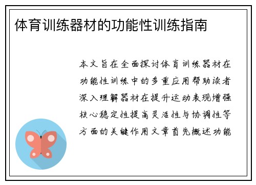 体育训练器材的功能性训练指南