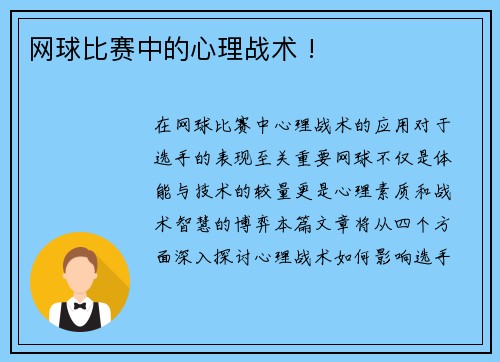 网球比赛中的心理战术 !
