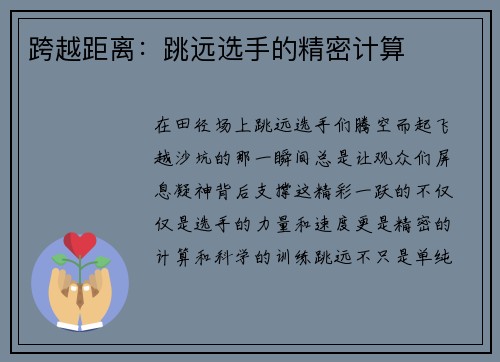 跨越距离：跳远选手的精密计算