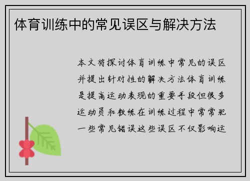 体育训练中的常见误区与解决方法