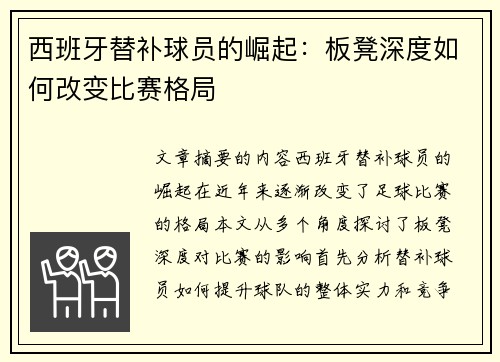 西班牙替补球员的崛起：板凳深度如何改变比赛格局